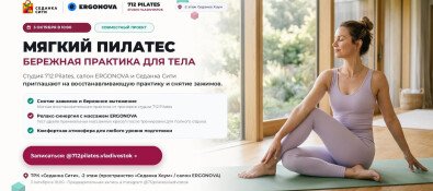 Восстанавливающая практика и снятие зажимов в Седанка Сити от студии 712 Pilates и салона ERGONOVA