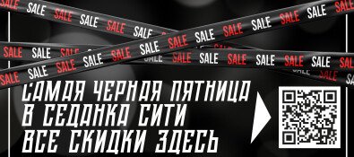 ЧЕРНАЯ ПЯТНИЦА