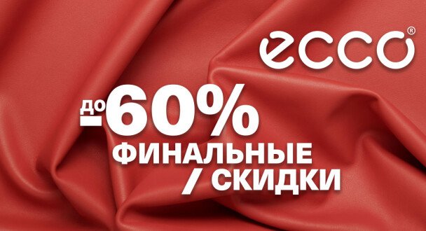 Финальные скидки до 60% в ECCO