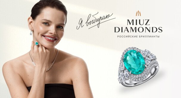 Я выбираю MIUZ Diamonds