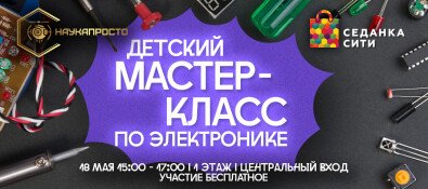 Мастер-класс по электронике