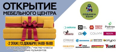Праздничное открытие Седанка Хоум!