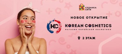 KOREAN COSMETICS открылся в Седанка Сити!