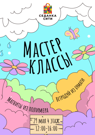 Бесплатные мастер-классы 29 мая