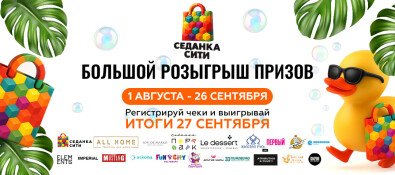 БОЛЬШОЙ РОЗЫГРЫШ ПРИЗОВ В СЕДАНКА СИТИ!