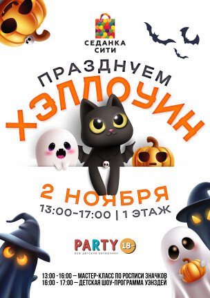 Празднуем Хэллоуин в Седанка Сити!