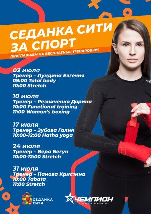 "Седанка Сити" за спорт (июль)