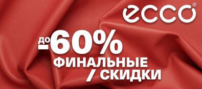 Финальные скидки до 60% в ECCO