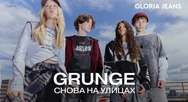 Gloria Jeans представляет коллекцию в стиле гранж для подростков