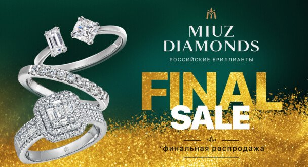 Финальная распродажа в MIUZ Diamonds!