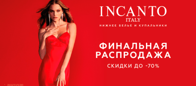 Финальная распродажа в INCANTO