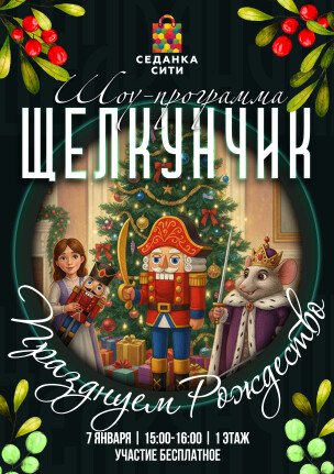 Шоу-программа "Щелкунчик"