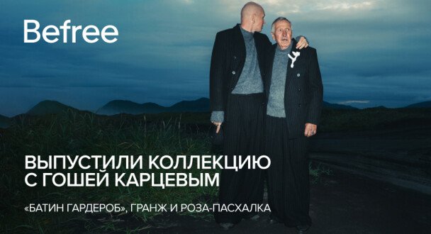 Коллекция Befree с Гошей Карцевым