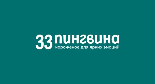 33 пингвина