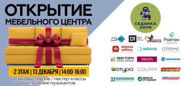 Праздничное открытие Седанка Хоум!
