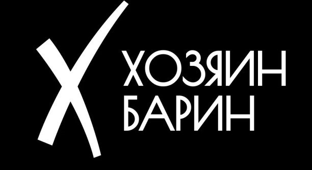 Хозяин Барин