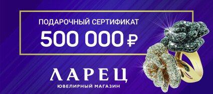 ларец 500 000