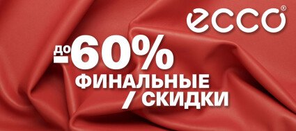 Скидки до 60% в ECCO