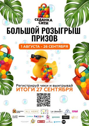 БОЛЬШОЙ РОЗЫГРЫШ ПРИЗОВ В СЕДАНКА СИТИ!