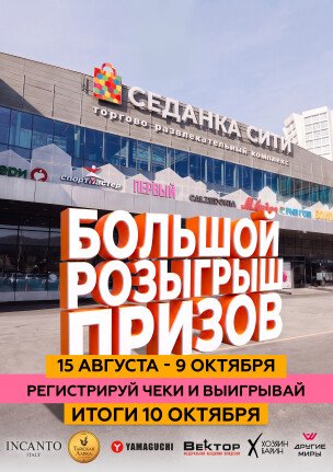 БОЛЬШОЙ РОЗЫГРЫШ ПРИЗОВ В СЕДАНКА СИТИ! 15 августа - 9 октября