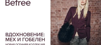 Новая осенняя коллекция Befree. Вдохновение: мех и гобелен