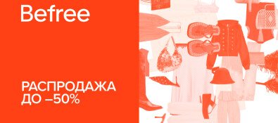 Распродажа в Befree до -50%