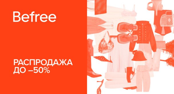 Распродажа в Befree до -50%
