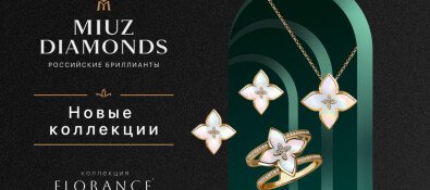 Новые коллекции в MIUZ Diamonds!