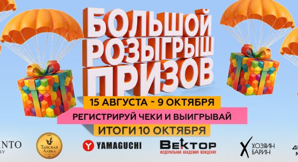 БОЛЬШОЙ РОЗЫГРЫШ ПРИЗОВ В СЕДАНКА СИТИ! 15 августа - 9 октября