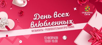 День святого Валентина вместе с «Седанка Сити» ❤️