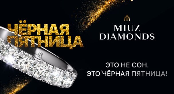Черная Пятница в MIUZ Diamonds