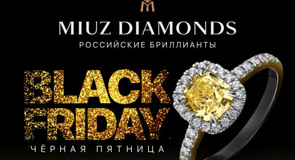 Черная пятница в MIUZ Diamonds!