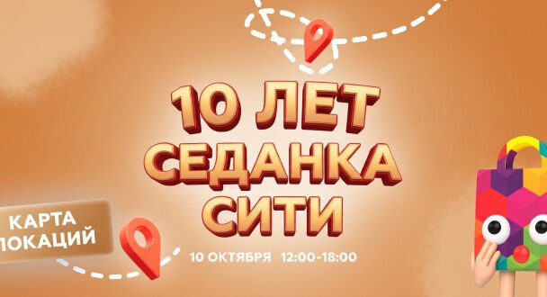 ДЕНЬ РОЖДЕНИЯ СЕДАНКА СИТИ! 10 октября 12:00 - 18:00
