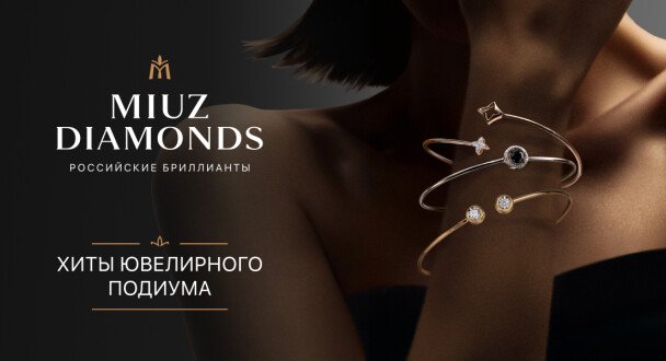 MIUZ Diamonds представляет хиты ювелирного подиума!