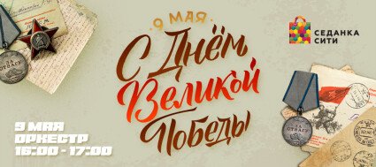 9 мая