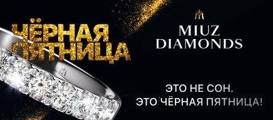 Черная Пятница в MIUZ Diamonds