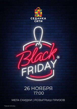 «Black Friday» в ТРК «Седанка Сити»