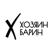 Хозяин Барин