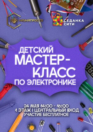 Мастер-класс по электронике