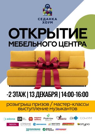 Праздничное открытие Седанка Хоум!