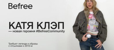 Катя Клэп — новая героиня #BefreeCommunity