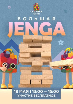 Большая дженга