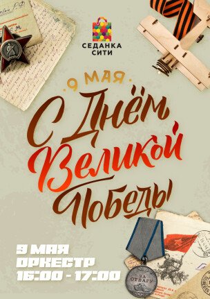 Выступление квартета в честь Дня Победы