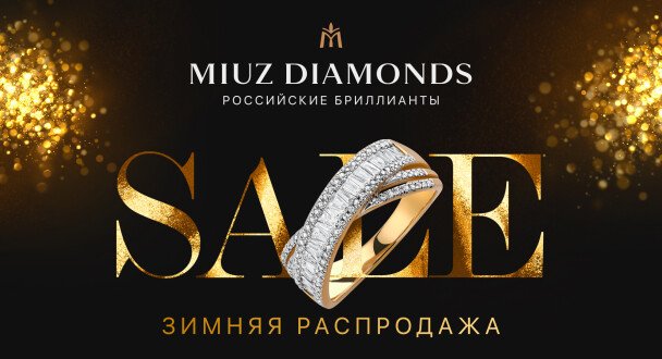 Зимняя распродажа в MIUZ Diamonds!