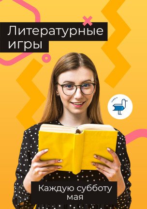 Литературные игры в ТРК "Седанка Сити"