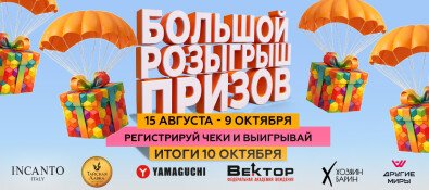 БОЛЬШОЙ РОЗЫГРЫШ ПРИЗОВ В СЕДАНКА СИТИ! 15 августа - 9 октября