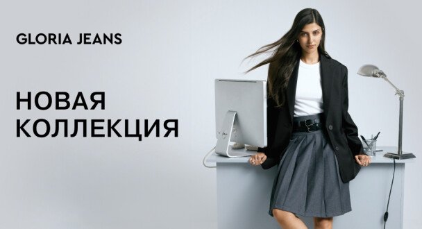 Gloria Jeans представляет коллекцию «Back to Office»