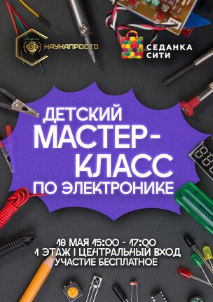 Мастер-класс по электронике