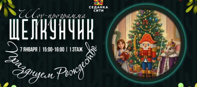Шоу-программа "Щелкунчик"