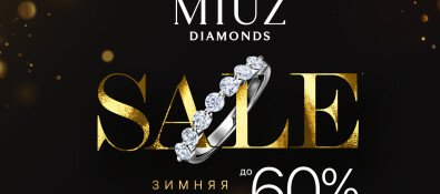 Зимняя распродажа в MIUZ Diamonds!